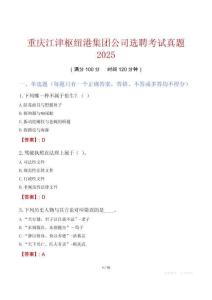 重慶江津樞紐港集團(tuán)公司選聘考試真題2025