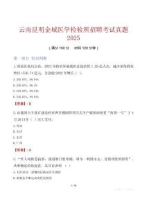 云南昆明金域醫(yī)學檢驗所招聘考試真題2025