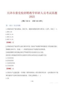 天津市委黨校招聘教學(xué)科研人員考試真題2025