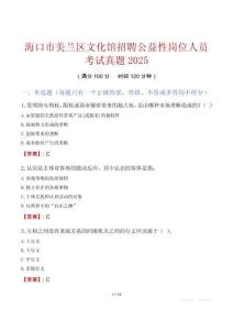 海口市美蘭區文化館招聘公益性崗位人員考試真題2025