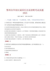 鄂州市華容區(qū)屬國(guó)有企業(yè)招聘考試真題2025