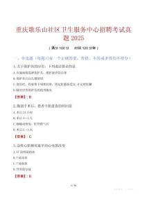 重慶歌樂(lè)山社區(qū)衛(wèi)生服務(wù)中心招聘考試真題2025