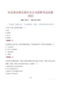 河北移動(dòng)雄安新區(qū)分公司招聘考試真題2025