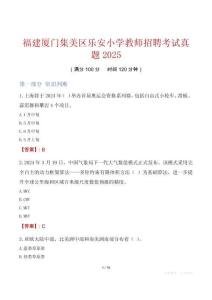 福建廈門(mén)集美區(qū)樂(lè)安小學(xué)教師招聘考試真題2025