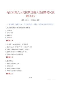 內(nèi)江市第六人民醫(yī)院?jiǎn)T額人員招聘考試真題2025