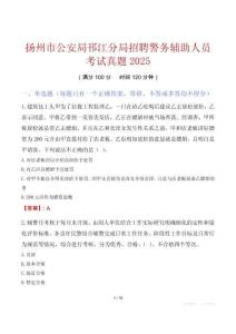 揚(yáng)州市公安局邗江分局招聘警務(wù)輔助人員考試真題2025