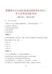 新疆維吾爾自治區(qū)地質(zhì)局招聘事業(yè)單位工作人員考試真題2025