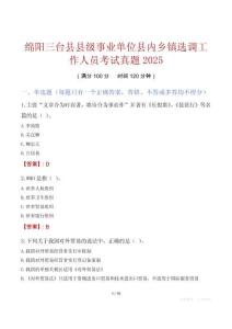 綿陽(yáng)三臺(tái)縣縣級(jí)事業(yè)單位縣內(nèi)鄉(xiāng)鎮(zhèn)選調(diào)工作人員考試真題2025