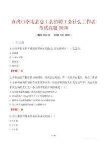商洛市洛南縣總工會(huì)招聘工會(huì)社會(huì)工作者考試真題2025