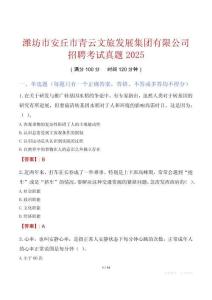 濰坊市安丘市青云文旅發(fā)展集團(tuán)有限公司招聘考試真題2025