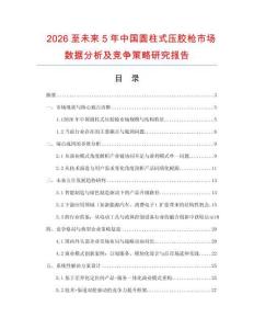 2026至未來5年中國圓柱式壓膠槍市場數(shù)據(jù)分析及競爭策略研究報告