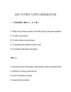 2025年外教社專四聽(tīng)力模擬題及答案