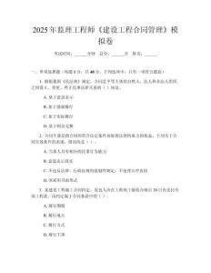 2025年監(jiān)理工程師《建設工程合同管理》模擬卷