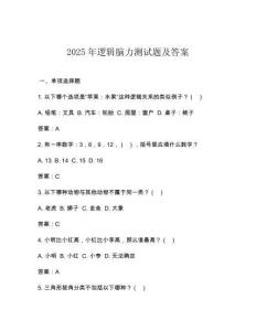2025年邏輯腦力測試題及答案