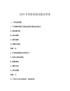 2025年檢驗(yàn)初級(jí)試題及答案