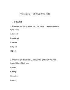 2025年專八試題及答案詳解