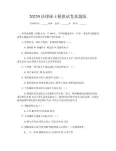 20239法律碩士模擬試卷真題版