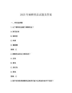 2025年麻醉藥品試題及答案