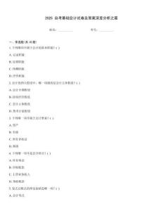 2025 自考基礎會計試卷及答案深度分析之篇