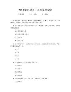 2025年初級會計真題模擬試卷
