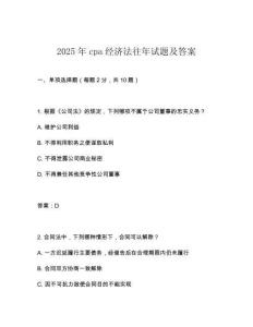2025年cpa經濟法往年試題及答案