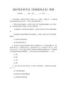 2025稅務(wù)師考試《涉稅服務(wù)實(shí)務(wù)》模擬