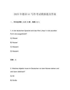 2025年德語(yǔ)b1寫作考試模擬題及答案