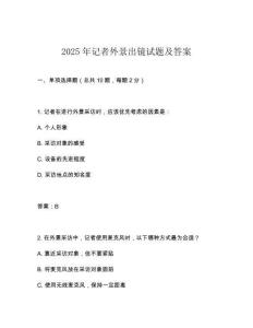 2025年記者外景出鏡試題及答案