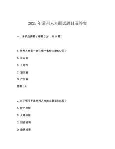 2025年常州人壽面試題目及答案