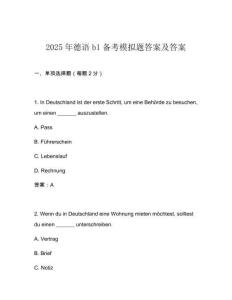 2025年德語b1備考模擬題答案及答案
