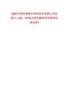 2025年國網(wǎng)智慧車聯(lián)網(wǎng)技術(shù)有限公司招聘3人(第一批)筆試參考題庫附帶答案詳解(3卷)