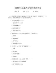 2025年會計從業資格考試試卷