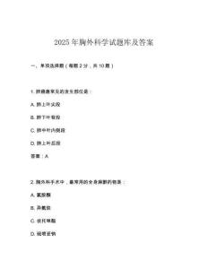 2025年胸外科學試題庫及答案