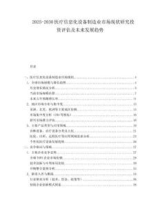 2025-2030醫療信息化設備制造業市場現狀研究投資評估及未來發展趨勢