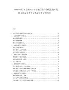 2025-2030智慧醫院管理系統行業市場現狀技術發展分析及投資評估規劃分析研究報告