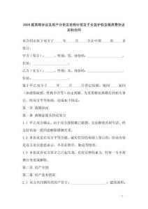 2026版離婚協議及房產分割及裝修補償及子女監(jiān)護權及贍養(yǎng)費協議定制合同