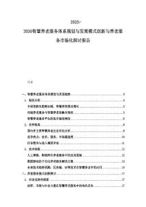 2025-2030智慧養(yǎng)老服務(wù)體系規(guī)劃與發(fā)展模式創(chuàng)新與養(yǎng)老服務(wù)市場(chǎng)化探討報(bào)告