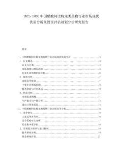 2025-2030中國醋酸阿比特龍類藥物行業(yè)市場現(xiàn)狀供需分析及投資評估規(guī)劃分析研究報告