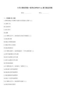9月計算機(jī)等級一級考試WPSOffice復(fù)習(xí)題及答案