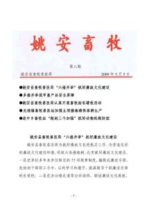 姚安縣畜牧獸醫(yī)局六措并舉抓好廉政文化建設(shè)