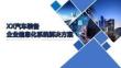 汽車配件制造業(yè)企業(yè)信息化整體解決方案