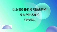【課件】企業鋼格柵板常見隱患清單及安全技術要求（附依據）