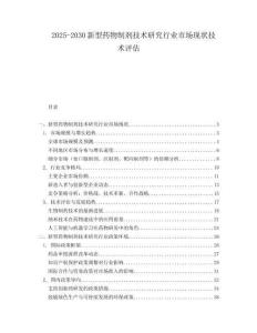 2025-2030新型藥物制劑技術(shù)研究行業(yè)市場現(xiàn)狀技術(shù)評估