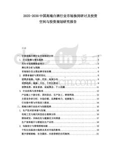 2025-2030中國高端白酒行業市場獨到研討及投資空間與投資規劃研究報告