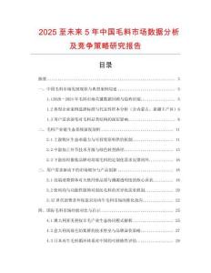 2025至未來5年中國毛料市場數(shù)據(jù)分析及競爭策略研究報告