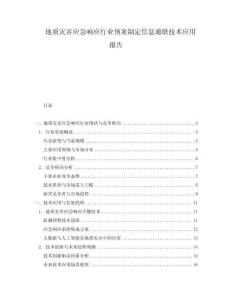地質(zhì)災(zāi)害應(yīng)急響應(yīng)行業(yè)預(yù)案制定信息通聯(lián)技術(shù)應(yīng)用報(bào)告