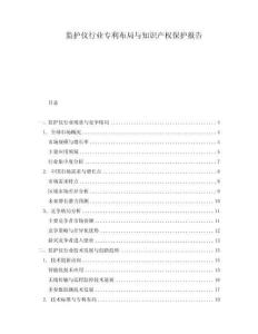 監(jiān)護(hù)儀行業(yè)專利布局與知識產(chǎn)權(quán)保護(hù)報(bào)告