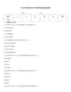 2025年神經外科手術步驟考核答案及解析