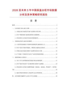 2026至未來5年中國保溫臺柜市場數據分析及競爭策略研究報告