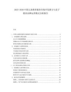 2025-2030中國(guó)兒童教育服務(wù)市場(chǎng)開(kāi)發(fā)潛力與親子教育品牌運(yùn)營(yíng)模式分析報(bào)告